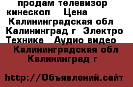 продам телевизор (кинескоп) › Цена ­ 1 000 - Калининградская обл., Калининград г. Электро-Техника » Аудио-видео   . Калининградская обл.,Калининград г.